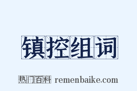 镇控组词是什么意思的图片